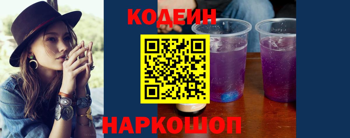 Урус-Мартан  Codein Purple Drank  Вход с VPN  Кодеин напиток Lean (лин) 